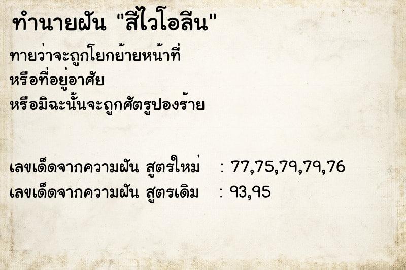 ทำนายฝันสีไวโอลีน ทำนายฝันทำนายฝันสีไวโอลีน