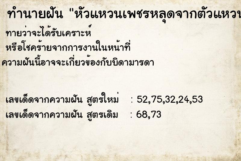 ทำนายฝันทำนายฝันหัวแหวนเพชรหลุดจากตัวแหวนเม็ดเพชรกระจาย