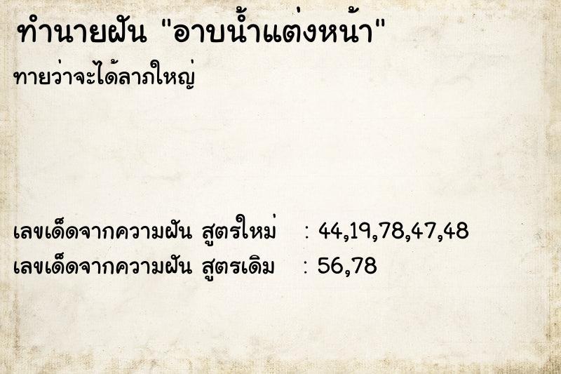 ทำนายฝันทำนายฝันอาบน้ำแต่งหน้า