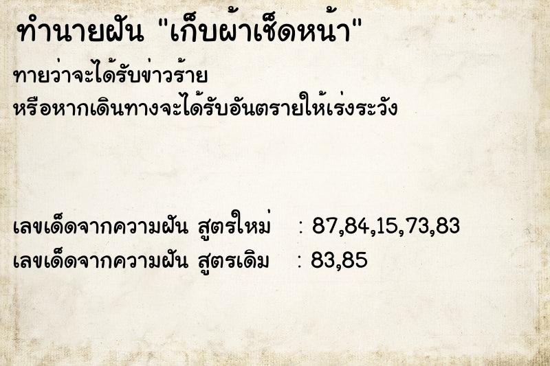 ทำนายฝันทำนายฝันเก็บผ้าเช็ดหน้า