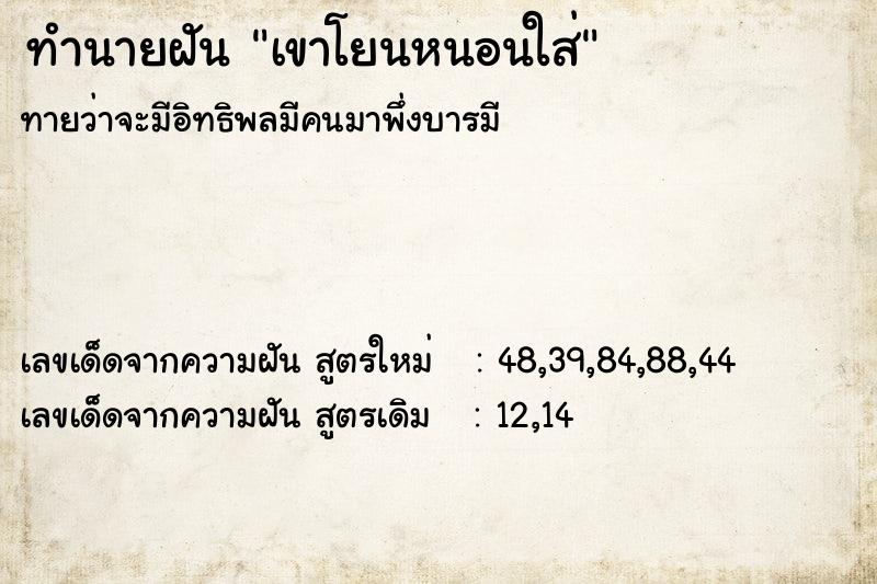 ทำนายฝัน เขาโยนหนอนใส่