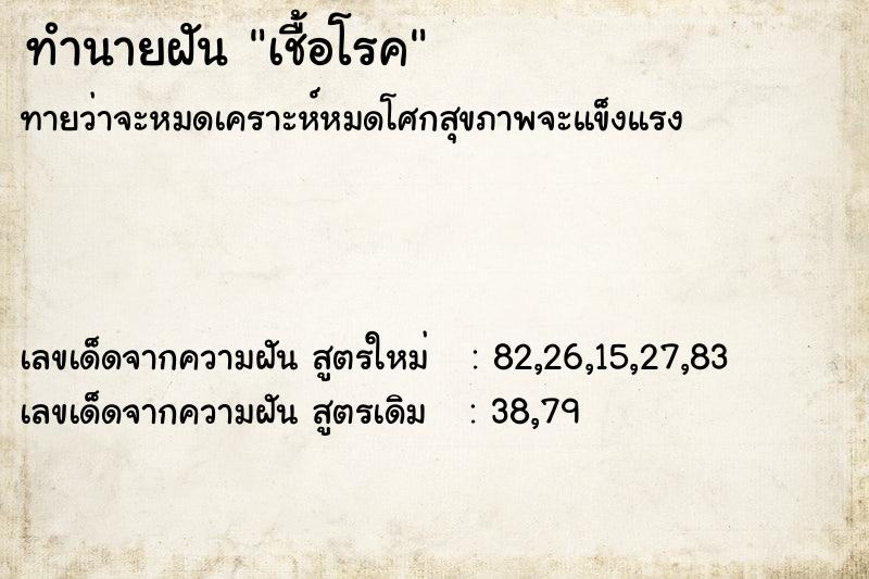 ทำนายฝันทำนายฝันเชื้อโรค