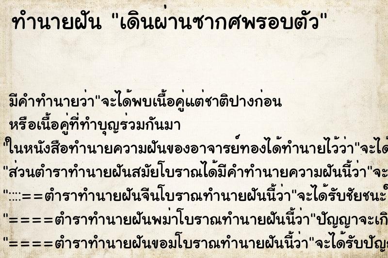 ทำนายฝันเดินผ่านซากศพรอบตัว ทำนายฝันทำนายฝันเดินผ่านซากศพรอบตัว