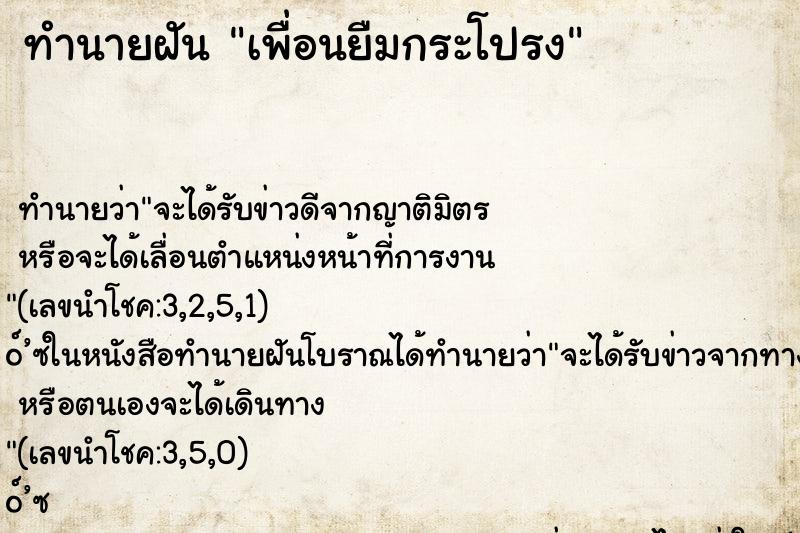 ทำนายฝันทำนายฝันเพื่อนยืมกระโปรง