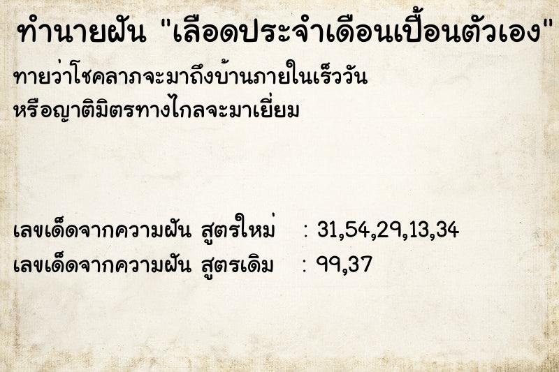 ทำนายฝันทำนายฝันเลือดประจำเดือนเปื้อนตัวเอง