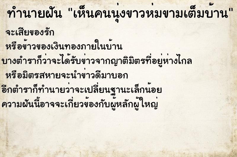ทำนายฝัน เห็นคนนุ่งขาวห่มขามเต็มบ้าน ทำนายฝัน เห็นคนนุ่งขาวห่มขามเต็มบ้าน