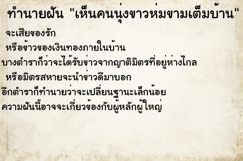 ทำนายฝัน เห็นคนนุ่งขาวห่มขามเต็มบ้าน ตำราโบราณ แม่นที่สุดในโลก