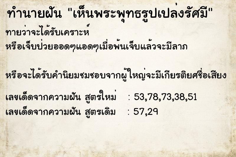 ทำนายฝันเห็นพระพุทธรูปเปล่งรัศมี ทำนายฝันทำนายฝันเห็นพระพุทธรูปเปล่งรัศมี