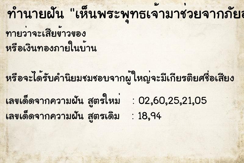 ทำนายฝันทำนายฝันเห็นพระพุทธเจ้ามาช่วยจากภัยอัตราย