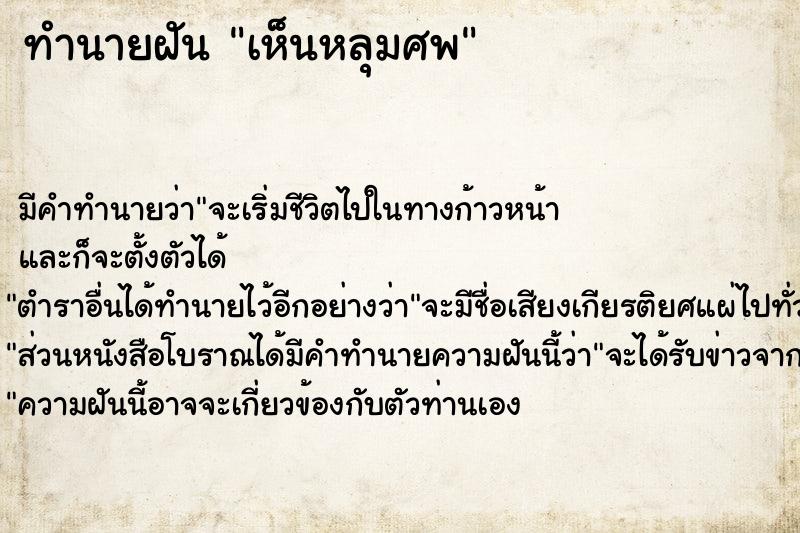 ทำนายฝัน เห็นหลุมศพ ทำนายฝัน เห็นหลุมศพ