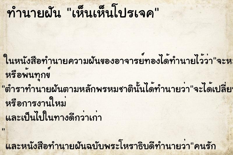 ทำนายฝันทำนายฝันเห็นเห็นโปรเจค