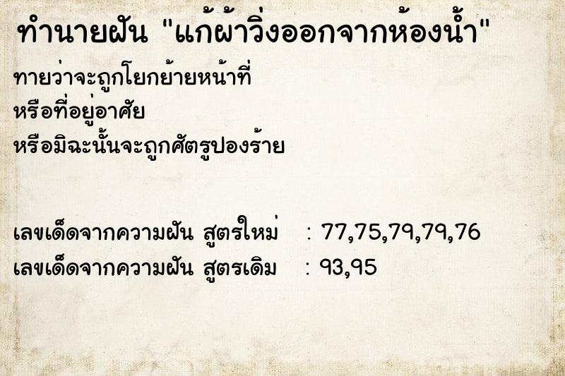 ทำนายฝันแก้ผ้าวิ่งออกจากห้องน้ำ ทำนายฝันทำนายฝันแก้ผ้าวิ่งออกจากห้องน้ำ