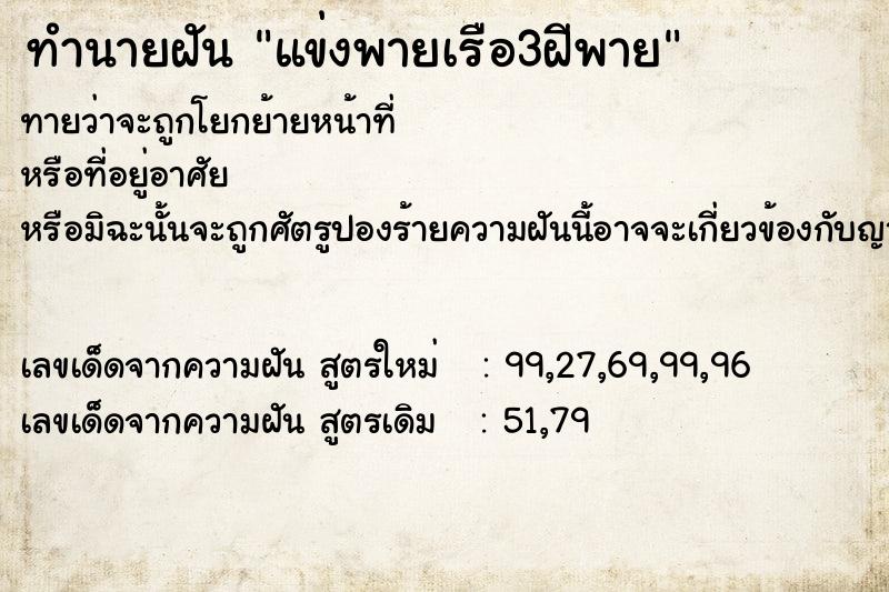 ทำนายฝันทำนายฝันแข่งพายเรือ3ฝีพาย