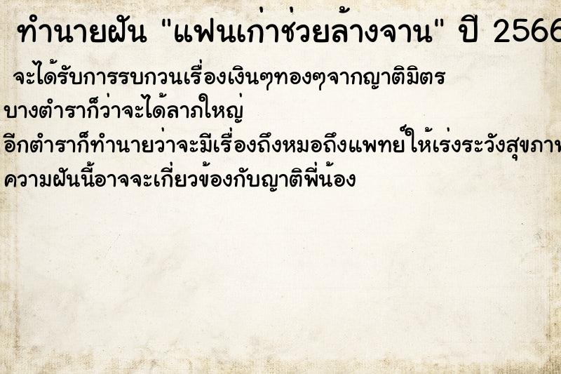ทำนายฝันแฟนเก่าช่วยล้างจาน ทำนายฝันทำนายฝันแฟนเก่าช่วยล้างจาน