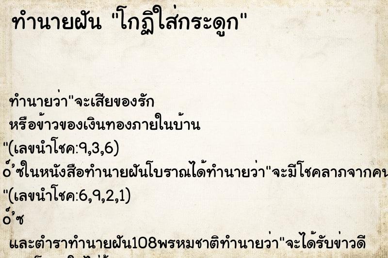 ทำนายฝันทำนายฝันโกฏิใส่กระดูก