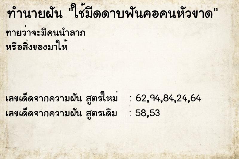 ทำนายฝันทำนายฝันใช้มีดดาบฟันคอคนหัวขาด