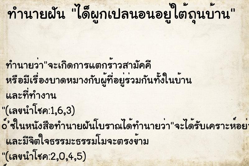 ทำนายฝันทำนายฝันได็ผูกเปลนอนอยู่ใต้ถุนบ้าน