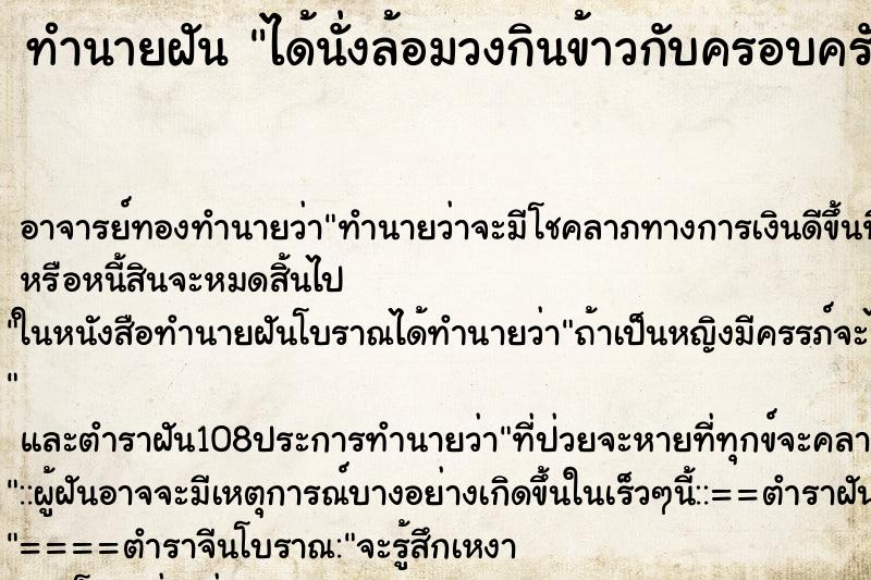 ทำนายฝัน ได้นั่งล้อมวงกินข้าวกับครอบครัว ทำนายฝัน ได้นั่งล้อมวงกินข้าวกับครอบครัว