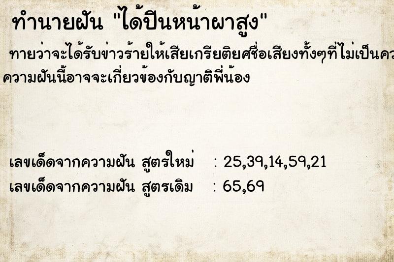 ทำนายฝันทำนายฝันได้ปีนหน้าผาสูง