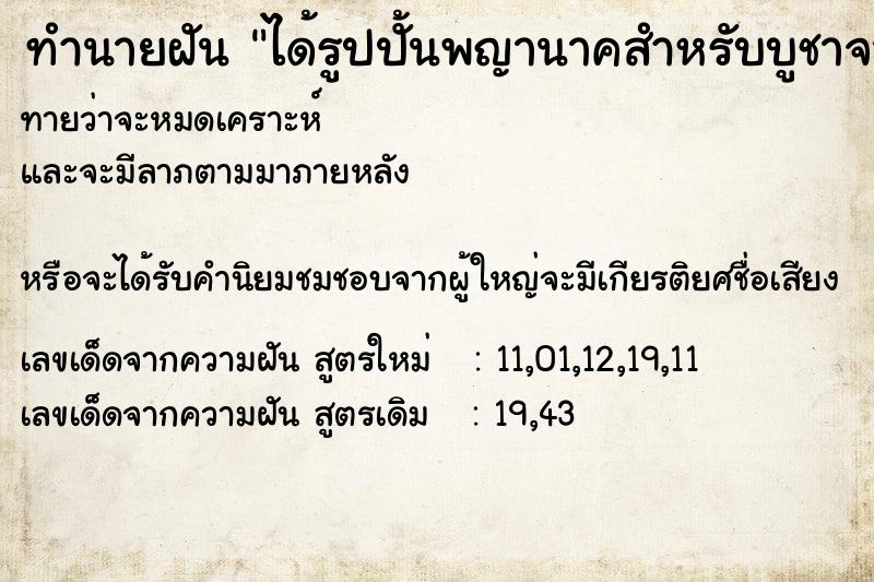 ทำนายฝันทำนายฝันได้รูปปั้นพญานาคสำหรับบูชาจากพระ