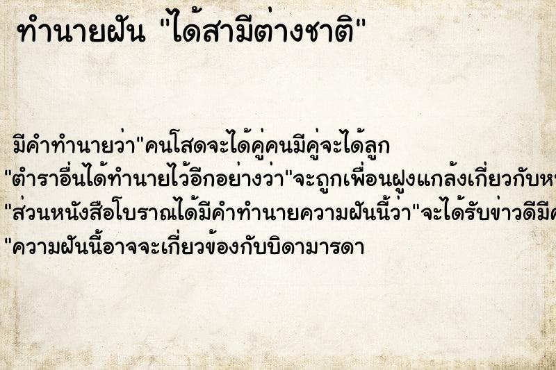 ทำนายฝัน ได้สามีต่างชาติ ทำนายฝัน ได้สามีต่างชาติ