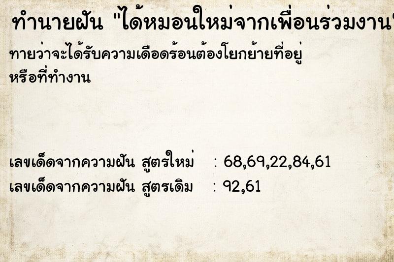 ทำนายฝันทำนายฝันได้หมอนใหม่จากเพื่อนร่วมงาน