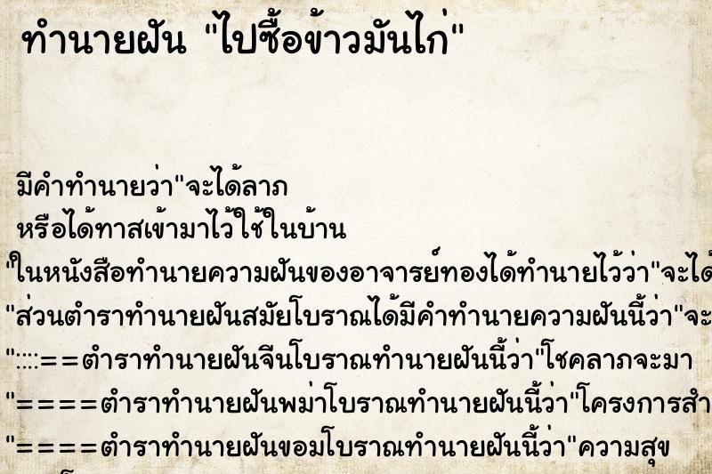 ทำนายฝัน ไปซื้อข้าวมันไก่ ทำนายฝัน ไปซื้อข้าวมันไก่