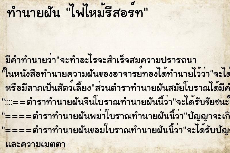 ทำนายฝัน ไฟไหม้รีสอร์ท ทำนายฝัน ไฟไหม้รีสอร์ท