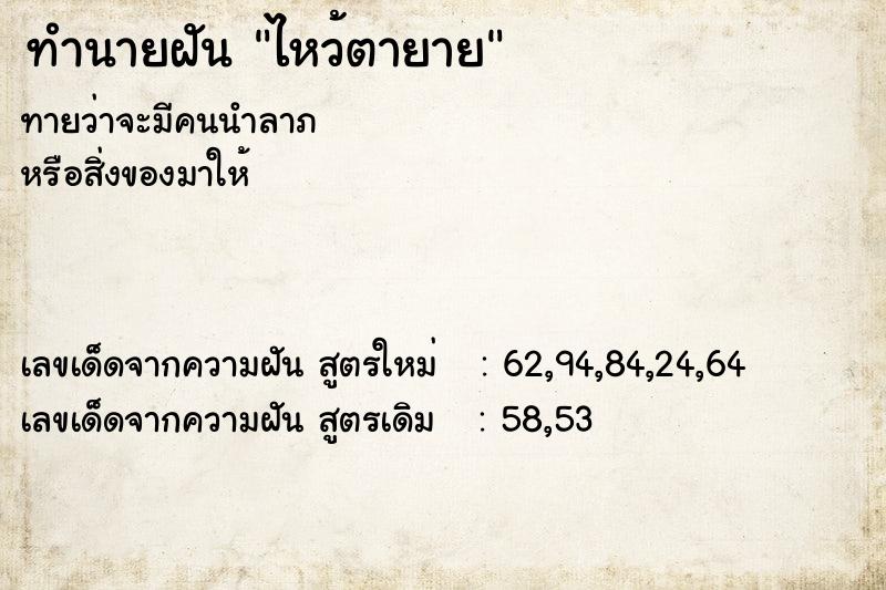 ทำนายฝันทำนายฝันไหว้ตายาย