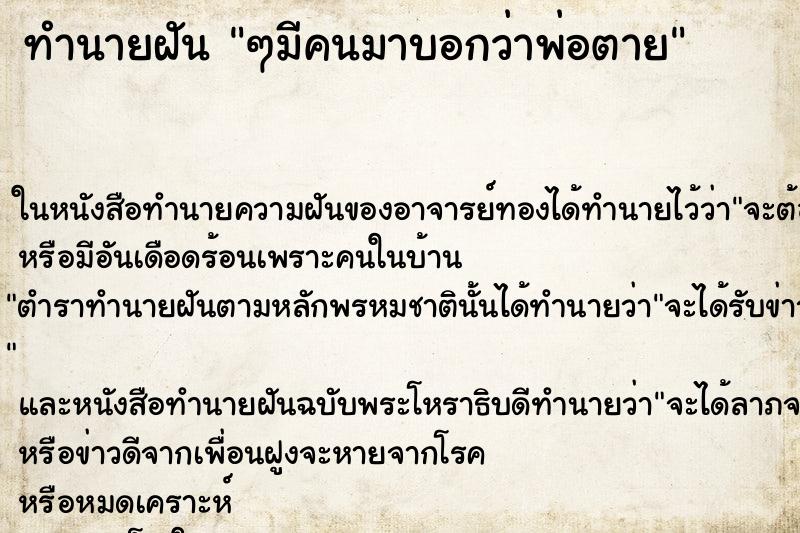 ทำนายฝันทำนายฝันๆมีคนมาบอกว่าพ่อตาย