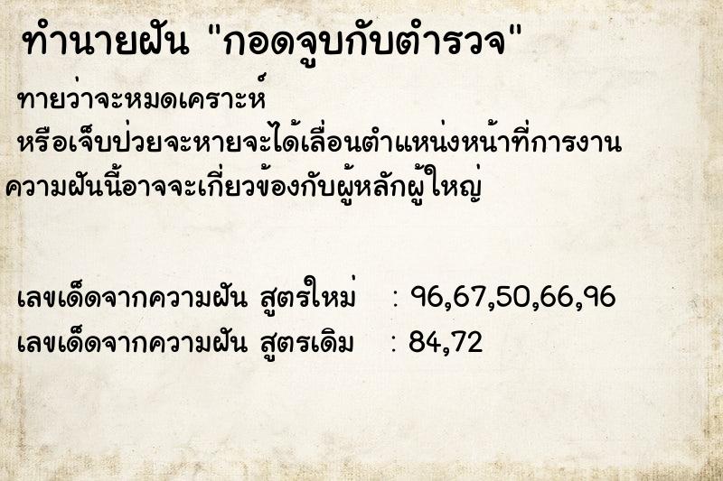 ทำนายฝันกอดจูบกับตำรวจ ทำนายฝันทำนายฝันกอดจูบกับตำรวจ