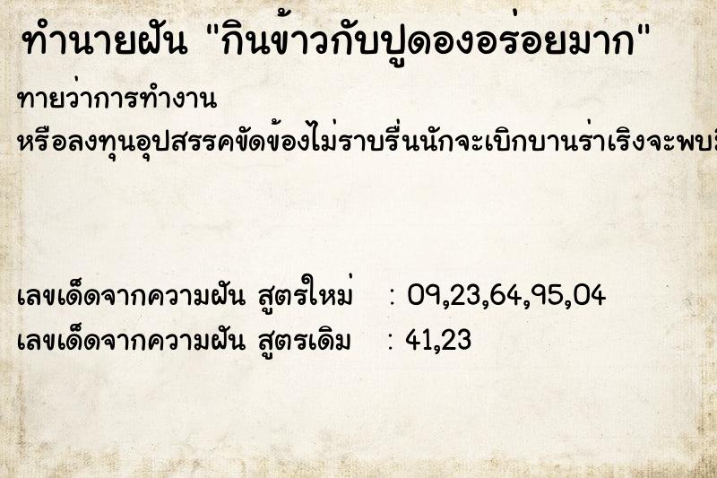 ทำนายฝันกินข้าวกับปูดองอร่อยมาก ทำนายฝันทำนายฝันกินข้าวกับปูดองอร่อยมาก