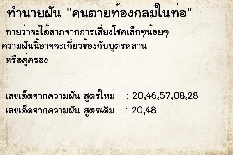 ทำนายฝันคนตายท้องกลมในท่อ ทำนายฝันทำนายฝันคนตายท้องกลมในท่อ