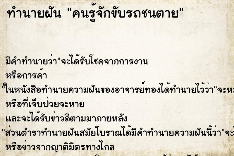 ทำนายฝัน คนรู้จักขับรถชนตาย ทำนายฝัน คนรู้จักขับรถชนตาย