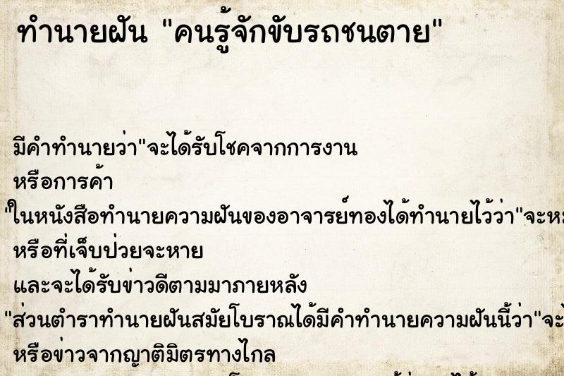 ทำนายฝัน คนรู้จักขับรถชนตาย ตำราโบราณ แม่นที่สุดในโลก