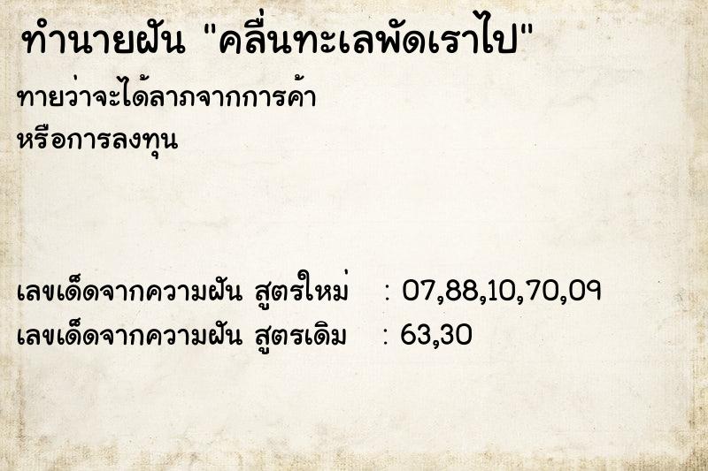 ทำนายฝันคลื่นทะเลพัดเราไป ทำนายฝันทำนายฝันคลื่นทะเลพัดเราไป