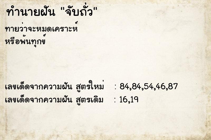 ทำนายฝันจับถั่ว ทำนายฝันทำนายฝันจับถั่ว