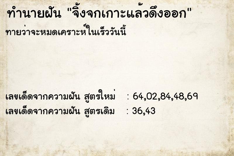 ทำนายฝันทำนายฝันจิ้งจกเกาะแล้วดึงออก