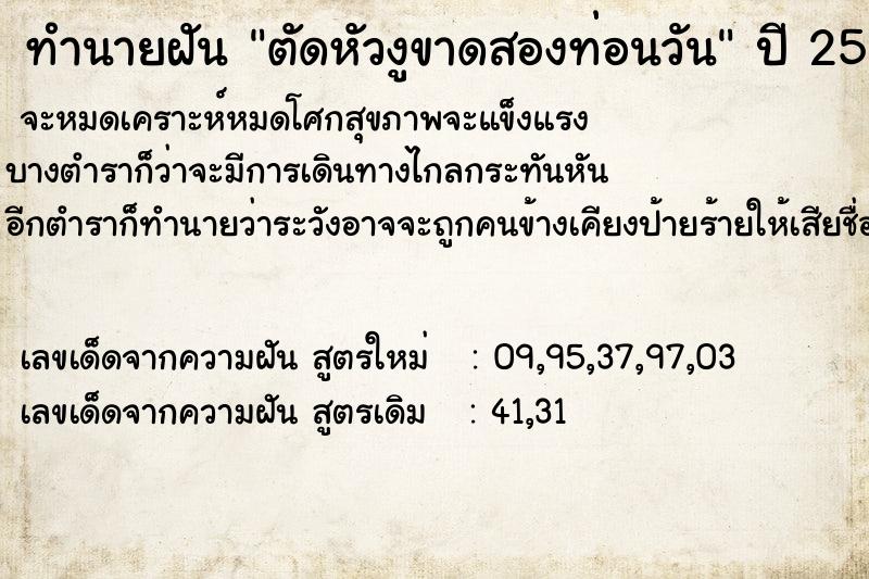ทำนายฝัน ตัดหัวงูขาดสองท่อนวัน