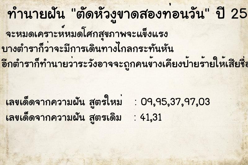 ทำนายฝัน ตัดหัวงูขาดสองท่อนวัน ตำราโบราณ แม่นที่สุดในโลก