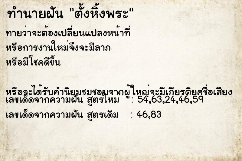 ทำนายฝันตั้งหิ้งพระ ทำนายฝันทำนายฝันตั้งหิ้งพระ