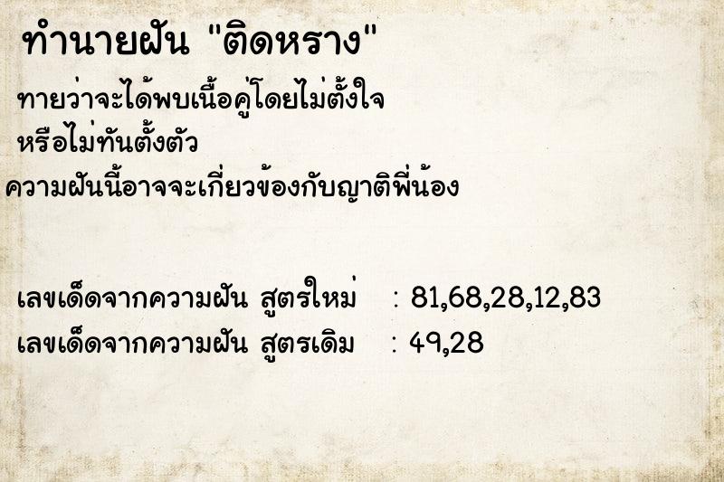 ทำนายฝันติดหราง ทำนายฝันทำนายฝันติดหราง