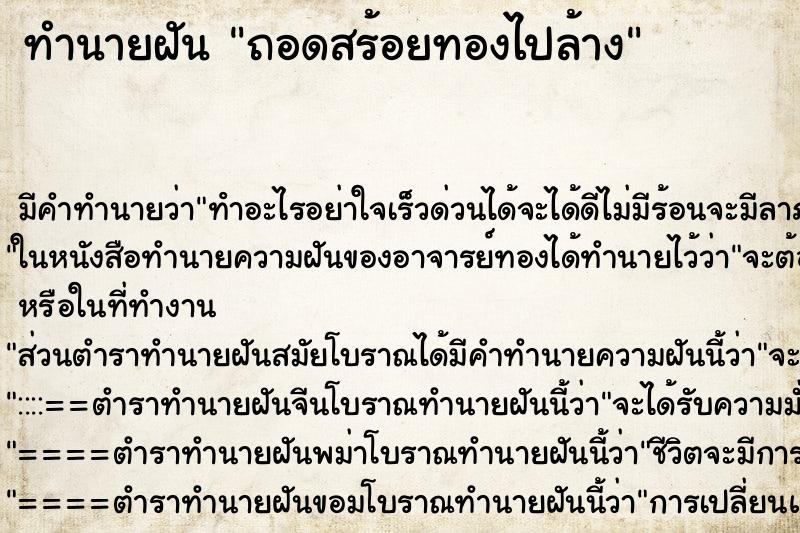 ทำนายฝันถอดสร้อยทองไปล้าง ทำนายฝันทำนายฝันถอดสร้อยทองไปล้าง