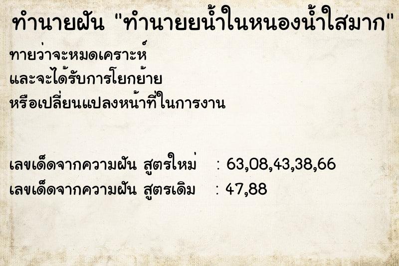 ทำนายฝันทำนายฝันทำนายยน้ำในหนองน้ำใสมาก