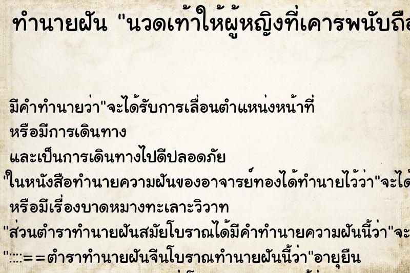 ทำนายฝันนวดเท้าให้ผู้หญิงที่เคารพนับถือ ทำนายฝันทำนายฝันนวดเท้าให้ผู้หญิงที่เคารพนับถือ