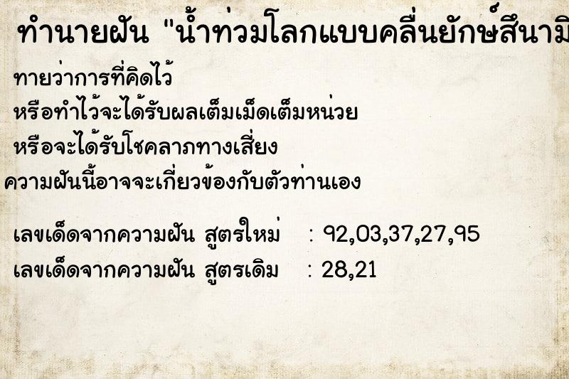 ทำนายฝันน้ำท่วมโลกแบบคลื่นยักษ์สึนามิทุกคนพากันหลบหนีหมด ทำนายฝันทำนายฝันน้ำท่วมโลกแบบคลื่นยักษ์สึนามิทุกคนพากันหลบหนีหมด