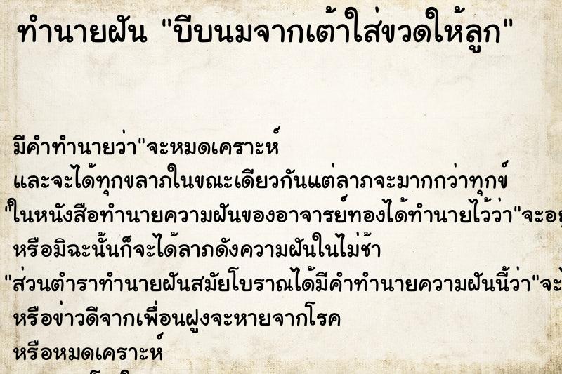 ทำนายฝัน บีบนมจากเต้าใส่ขวดให้ลูก ทำนายฝัน บีบนมจากเต้าใส่ขวดให้ลูก