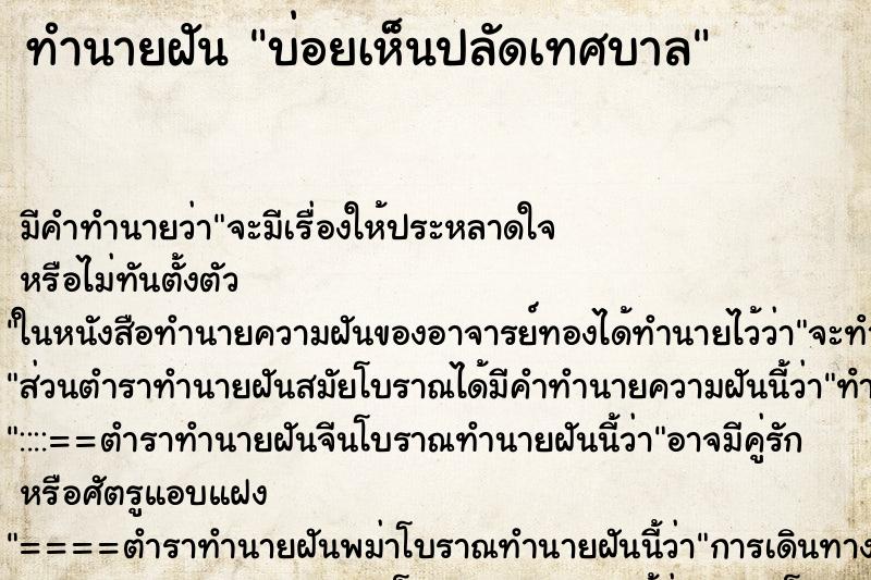 ทำนายฝัน บ่อยเห็นปลัดเทศบาล ทำนายฝัน บ่อยเห็นปลัดเทศบาล