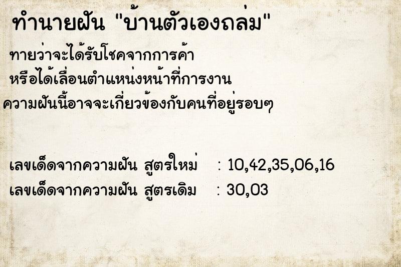 ทำนายฝันบ้านตัวเองถล่ม ทำนายฝันทำนายฝันบ้านตัวเองถล่ม