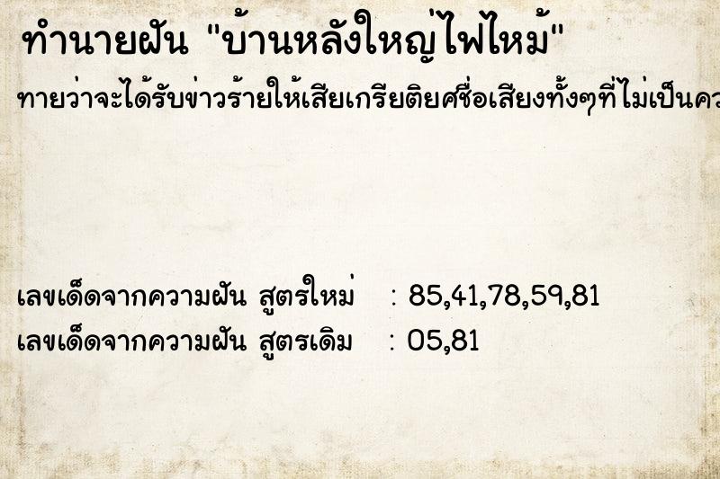 ทำนายฝันทำนายฝันบ้านหลังใหญ่ไฟไหม้